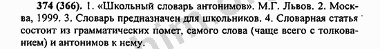 Номер 374 - ГДЗ по русскому языку 5 класс Ладыженская 2013