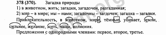 Номер 378 - ГДЗ по русскому языку 5 класс Ладыженская 2013