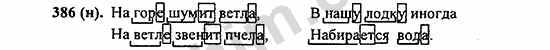 Номер 386 - ГДЗ по русскому языку 5 класс Ладыженская 2013