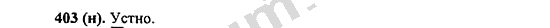 Номер 403 - ГДЗ по русскому языку 5 класс Ладыженская 2013