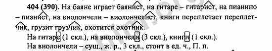 Номер 404 - ГДЗ по русскому языку 5 класс Ладыженская 2013
