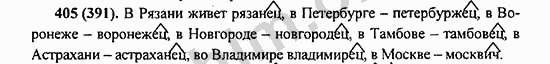 Номер 405 - ГДЗ по русскому языку 5 класс Ладыженская 2013