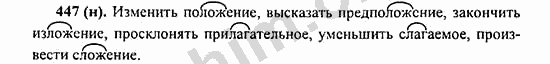 Номер 447 - ГДЗ по русскому языку 5 класс Ладыженская 2013