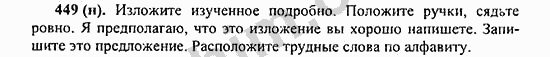 Номер 449 - ГДЗ по русскому языку 5 класс Ладыженская 2013