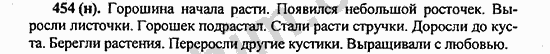 Номер 454 - ГДЗ по русскому языку 5 класс Ладыженская 2013
