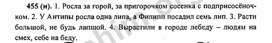 Номер 455 - ГДЗ по русскому языку 5 класс Ладыженская 2013
