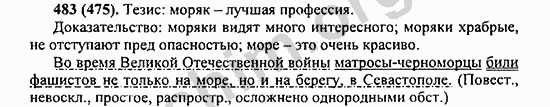 Номер 483 - ГДЗ по русскому языку 5 класс Ладыженская 2013