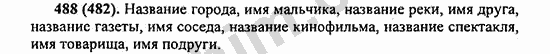 Номер 488 - ГДЗ по русскому языку 5 класс Ладыженская 2013