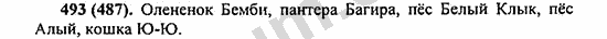 Номер 493 - ГДЗ по русскому языку 5 класс Ладыженская 2013