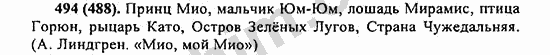 Номер 494 - ГДЗ по русскому языку 5 класс Ладыженская 2013