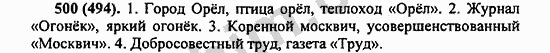 Номер 500 - ГДЗ по русскому языку 5 класс Ладыженская 2013