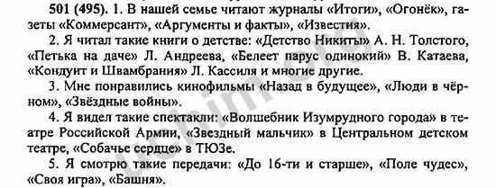 Номер 501 - ГДЗ по русскому языку 5 класс Ладыженская 2013