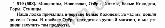 Номер 510 - ГДЗ по русскому языку 5 класс Ладыженская 2013