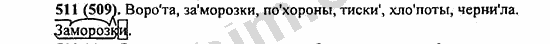 Номер 511 - ГДЗ по русскому языку 5 класс Ладыженская 2013