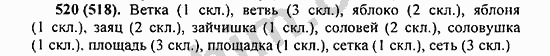 Номер 520 - ГДЗ по русскому языку 5 класс Ладыженская 2013
