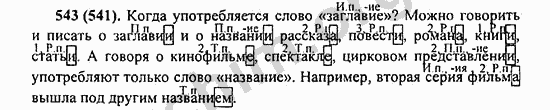 Русский язык шестой класс упражнение 543. Когда употребляется слово заглавие. Можно говорить и писать о заглавие и о название. Когда употребляется слово заглавие падеж слова. Когда употреблять слово заглавие можно говорить.