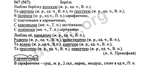 Номер 567 - ГДЗ по русскому языку 5 класс Ладыженская 2013