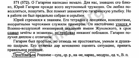 Номер 571 - ГДЗ по русскому языку 5 класс Ладыженская 2013