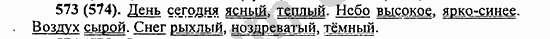 Номер 573 - ГДЗ по русскому языку 5 класс Ладыженская 2013