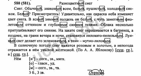 Номер 580 - ГДЗ по русскому языку 5 класс Ладыженская 2013