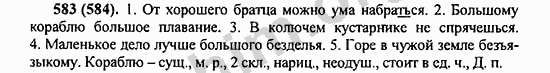 Номер 583 - ГДЗ по русскому языку 5 класс Ладыженская 2013