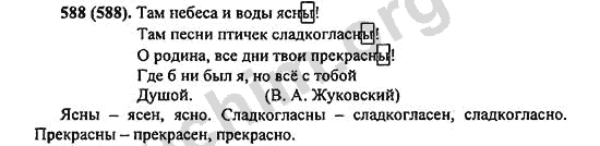 Номер 588 - ГДЗ по русскому языку 5 класс Ладыженская 2013