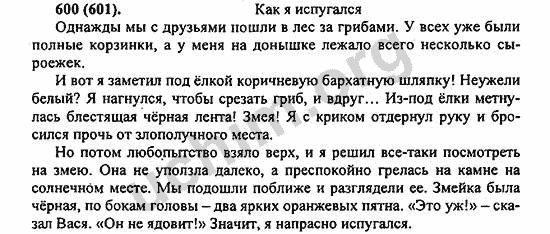 Номер 600 - ГДЗ по русскому языку 5 класс Ладыженская 2013