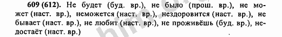 Номер 609 - ГДЗ по русскому языку 5 класс Ладыженская 2013