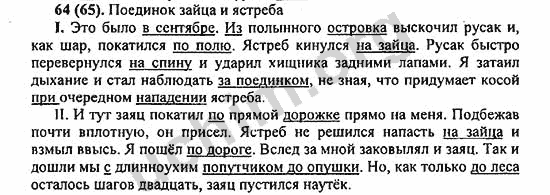 Номер 64 - ГДЗ по русскому языку 5 класс Ладыженская 2013