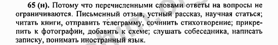 Номер 65 - ГДЗ по русскому языку 5 класс Ладыженская 2013
