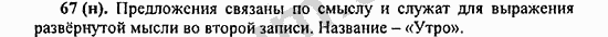 Номер 67 - ГДЗ по русскому языку 5 класс Ладыженская 2013