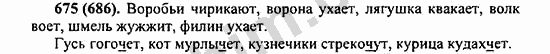 Номер 675 - ГДЗ по русскому языку 5 класс Ладыженская 2013