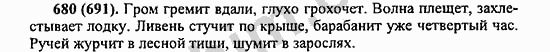 Номер 680 - ГДЗ по русскому языку 5 класс Ладыженская 2013
