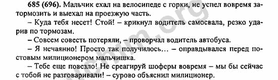 Номер 685 - ГДЗ по русскому языку 5 класс Ладыженская 2013