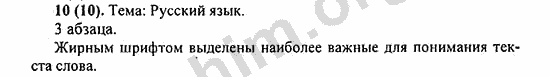 Номер 10 - ГДЗ по русскому языку 5 класс Ладыженская 2013