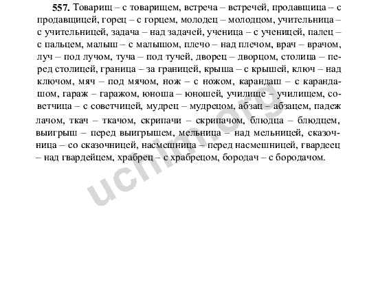 Русский язык 6 класс учебник номер 557. Номер 557 по русскому языку 5 класс. Рус яз класс 5 номер 557.