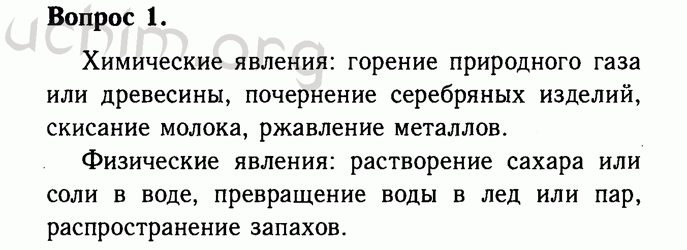 Приведено несколько. Физические явления в химии 8 класс Габриелян. Приведите несколько примеров хорошо известных вам химических. Горение природного газа это физическое или химическое явление. Почернение серебра это физическое или химическое явление.