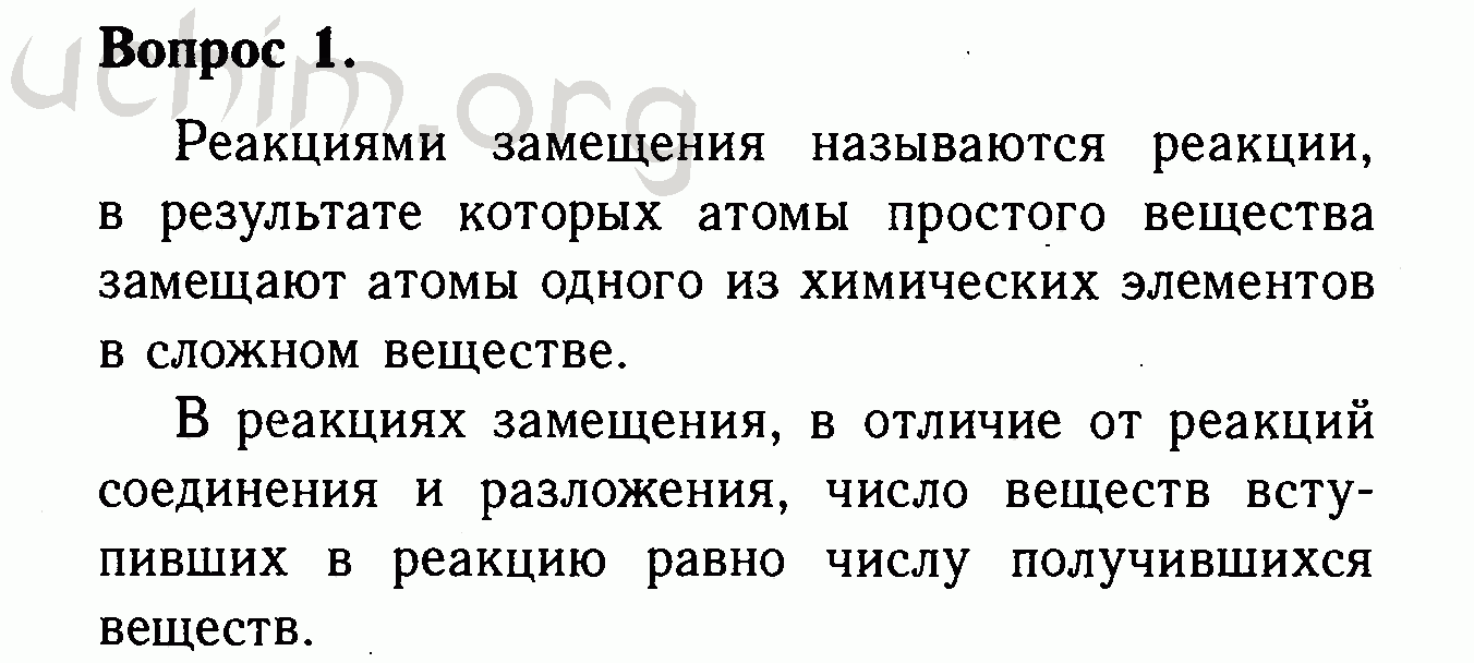 Химия 8 класс габриелян учебник ответы. Уравнение химии 8 класс реакция замещения. Химия 8 класс реакции замещения упражнения. Реакции замещения по химии 8 класс с ответами. Химия 8 класс Габриелян тема реакции замещения.