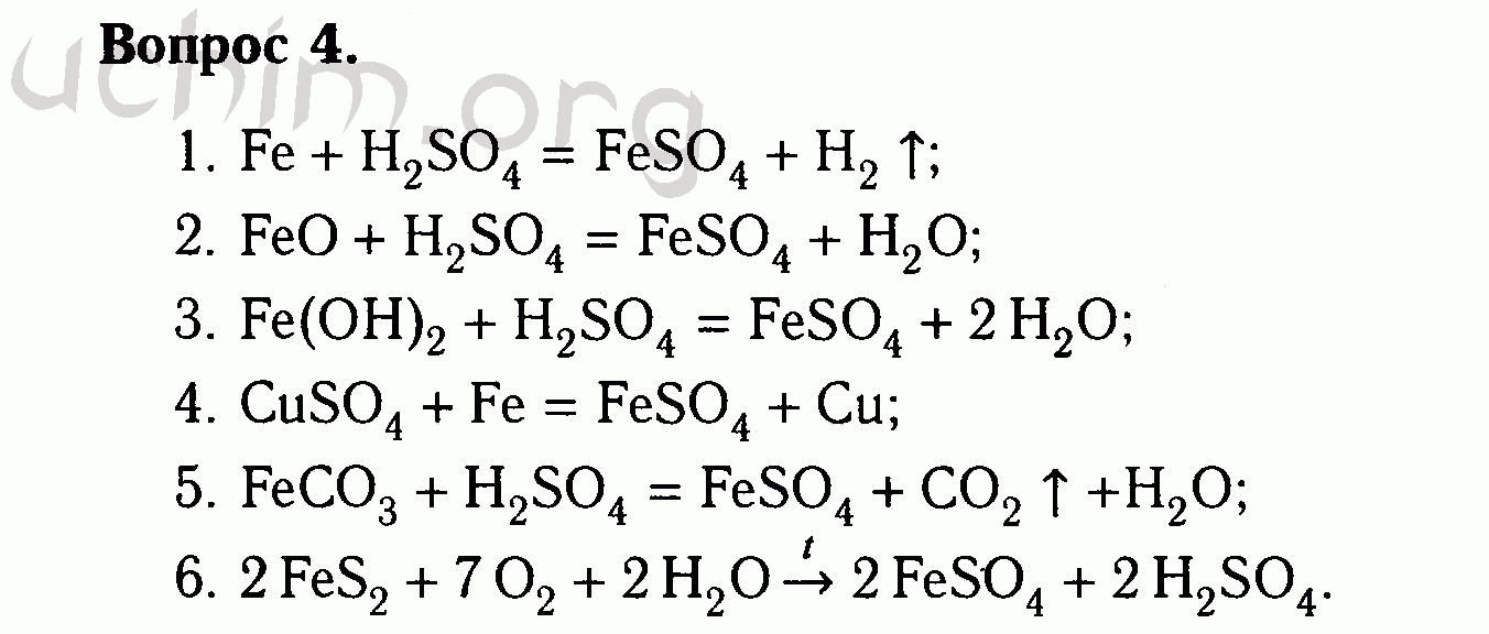 Уравнения химической реакции железа. Способы получения сульфата железа 2. Реакции получения сульфата железа 2. Цепочка уравнений по химии железо для оксида железа 2. Химическая цепочка с железом.
