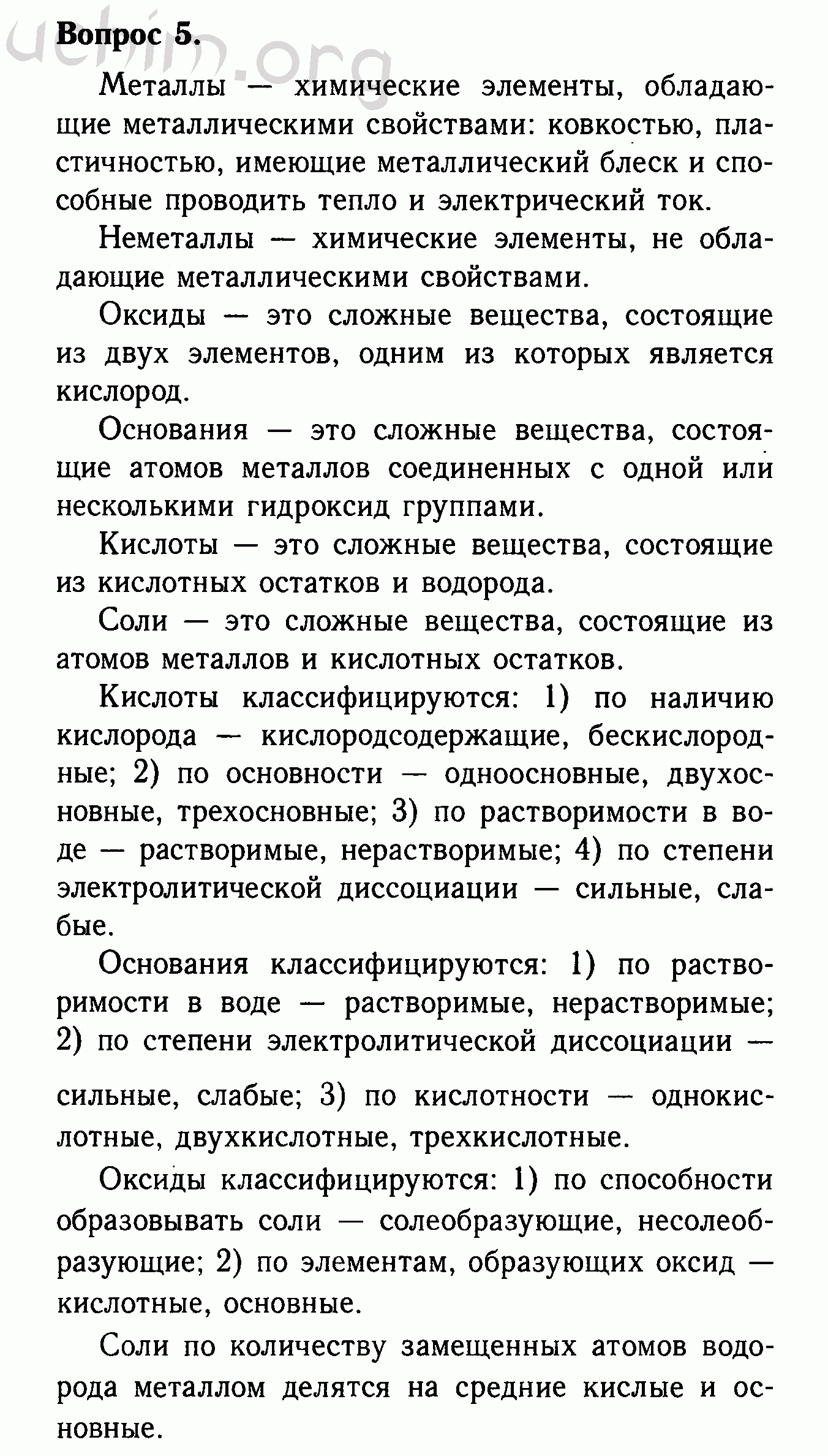 Номер 5 - ГДЗ по химии 8 класс Габриелян