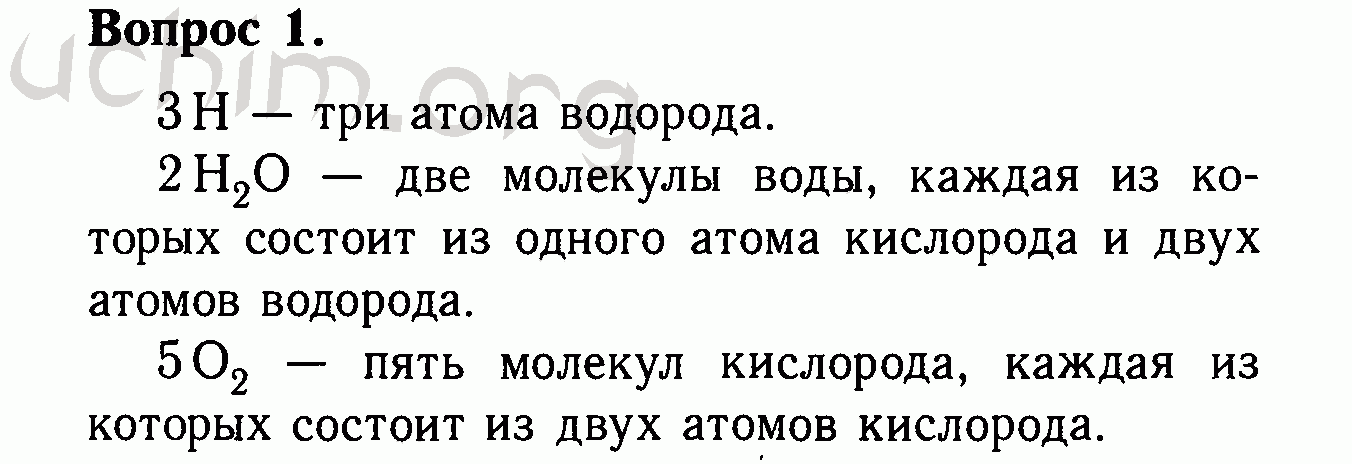 Что значит три. 3н что значит в химии. 3h что означает в химии. Что означают записи 3h 2h2o 5o2 химия 8. Что означают записи 5o2.