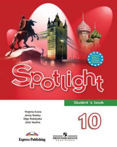 ГДЗ по английскому языку за 10 класс Spotlight Афанасьевой